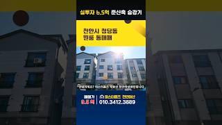 실투자 6.5억. 준신축. 승강기. 천안시 청당동 원룸 통매매.