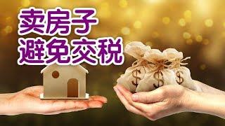 在美国卖房子如何合理避税？|美国卖房Home Selling Tips:Avoid Paying Taxes