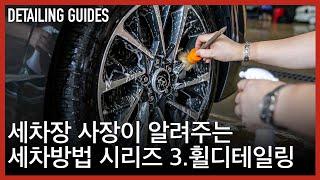 세차장 사장이 알려주는 셀프세차 방법 | 디테일링 가이드 3편 휠 세정, 코팅