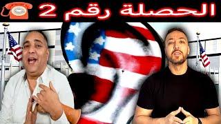 زكرياء مومني | هاكوا سمعوا بوذنيكم الجديد + تحفة والخارجية الأميركية