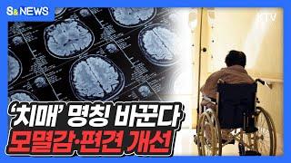 '치매' 명칭 바꾼다 모멸감·편견 개선