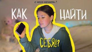 КАК НАЙТИ СЕБЯ!?| с чего начать? | нетипичные советы & моя история потери смысла…