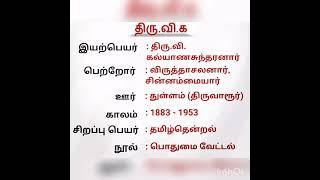 தமிழ்: திரு. வி. க. :குறிப்பு (TNPSC, TET)