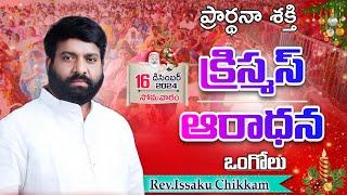 ప్రార్థనా శక్తి  Prardhana Shakthi క్రిస్మస్ ఆరాధన || Ongole LIVE- 16-12-2024