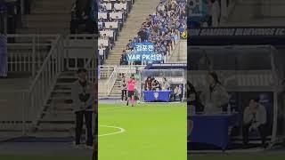 김포전 VAR PK선언