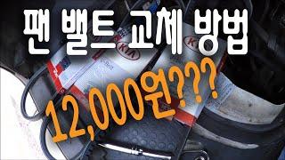 팬 밸트 교체 방법  및 비용, 장력 조절 ,소음 ,베어링 교체 방법 -자가 수리