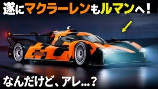 ついにマクラーレンもルマン参戦へ！ 更に盛り上がるハイパーカークラスの新マシン、ジェネシス GMR-001 も合わせて10分でサクっと解説！