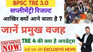 Bpsc tre 3 supplementary results || आई एक और exclusive News   #bpsctre #bpsctre3 #सप्लीमेंट्रीरिजल्ट