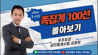 공인중개사법 족집게 100선 3시간 몰아보기