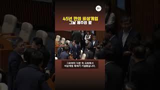 45년 만의 비상계엄 그날 제주의 밤
