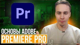 Основы монтажа в adobe premiere pro для начинающих ! Смонтируй сам