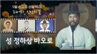 [9월 순교자 성월 특집] #13.103위 성인 중 대표 평신도_'성 정하상 바오로' | 피어라, 신앙의 꽃 | 103위 순교 성인