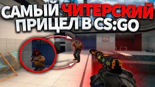 САМЫЙ ЛУЧШИЙ ПРИЦЕЛ В КС2 В 2023 ГОДУ! - ЧИТЕРСКИЙ ПРИЦЕЛ CS2