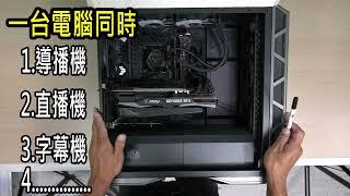 使用電腦組裝導播機+直播機+字幕機 功能使用Vmix