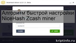 Алгоритм быстрой настройки NiceHash Zcash miner