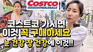 미국 코스트코 | 코스트코 가면 이것 꼭 사오세요! 눈건강에 필수로 먹어야 할것 강추템! 장보기 꿀팁 #Costco장보기