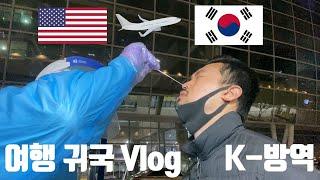 [여행 귀국 VLOG] 코시국 뚫고 한국으로(2020.04.05) / 워싱턴DC(IAD) → 인천(ICN) → 부산(Busan) [해외 입국자 귀국 브이로그] K-방역