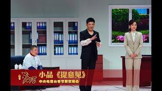 [2018央视春晚]小品《提意见》 表演：孙涛 秦海璐 王宏坤 | CCTV春晚