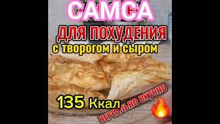 САМСА для ПОХУДЕНИЯ #рационпп #ппкондитер #чтоестьчтобыпохудеть #похудение