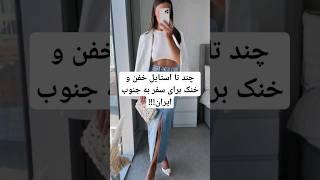 چند تا استایل خفن و خنک برای سفر به جنوب ایران!!!    #استایل #makeup #hairstyle #makeuptutorial