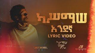 አንደኛ | Kassmasse - Andegna (Lyrics Video)