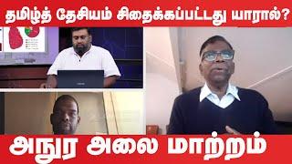 தமிழ்த் தேசியம் சிதைக்கப்பட்டது யாரால்?  அநுர அலை மாற்றம் | #2024srilankan| Anura Kumara