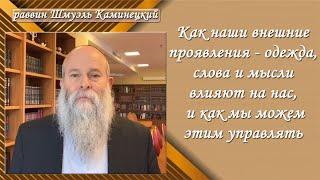 раввин Шмуэль Каминецкий: Как одежда, слова и мысли влияют на нас и как мы можем этим управлять