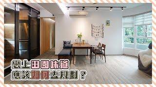 【完工實景・青龍頭】田園溫馨的味道 應該如何設計？｜室內設計｜裝修工程｜訂造傢俬