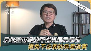 『品嘉建設』房地產市場的平衡與居民福祉，避免不必要的房產投資。 品嘉關係企業創辦人胡偉良博士獨家解說｜胡博士說 Ep45