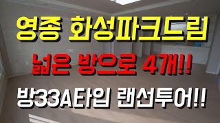 영종하늘도시 아파트 화성파크드림33A타입(방4개) 랜선구경!