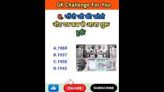 गांधी जी की फोटो नोट पर कब से आना शुरू हुई|| Mahatma Gandhi #gk #gkfacts