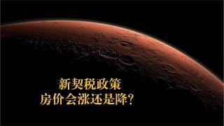 新契税政策，房价会涨还是降？（2024年11月13日）