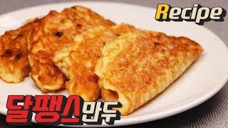 [얌무진 레시피] NO밀가루! 밥도둑, 술안주 달팽스 만두 만들기 / Egg dumplings / 얌무 Yammoo