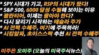 [오늘의 미국주식뉴스] 팔란티어 이제는 팔아야 한다? / 다시 달리기 시작하는 테슬라 / AI 전력 수혜주, 여기에 주목하라! / 시킹알파, 초이스스탁이 추천하는 AI 전력 수혜주