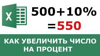 Как увеличить число на процент в Excel