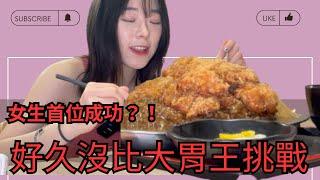 久違大胃王挑戰 ｜超巨大炸豬排咖喱飯 ｜金澤no.1咖哩 | 首位女性成功挑戰者？｜大胃王｜Mukbang