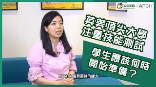 升學知多啲 – 英美頂尖大學注重的能力傾向測試(Aptitude Test) – 教育王國  X ARCH Education