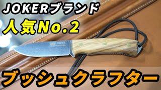 老舗刃物屋のプロが解説！人気No.2 ブッシュクラフトナイフはこれ！今一番ホットなスペイン、JOKERブランド・Bushcrafter(ブッシュクラフター)を徹底解説！