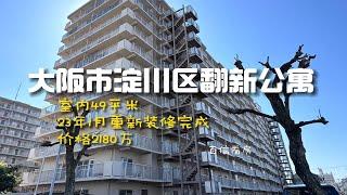 百信看房｜大阪淀川区大型公寓楼新装修公寓