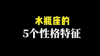 水瓶座的5个性格特征，超准！！水瓶座的人是细节控，思想巨人，关于水瓶座那些你不知道的事