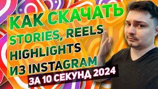 Как скачать Stories, Reels, Highlights из инстаграм за 10 секунд - полный гайд 2024