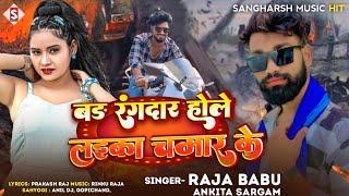 #Raja_Babu - बड़ रंगदार होले लईका चमार के | Bada Rangadar Hole Laika Chamar Ke - #Ankita Sargam 2024