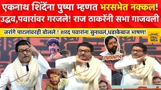 Raj Thackeray Today Speech हा तर पुष्पा,भरसभेत शिंदेंची नक्कल! उद्धव,पवारांचं सगळंच काढलं!सभा गाजवली