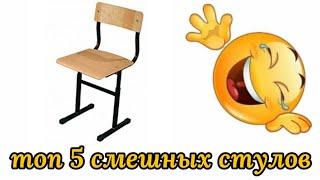 ТОП 5 СМЕШНЫХ СТУЛОВ