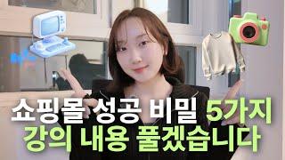 강의 내용 풀겠습니다. 의류 쇼핑몰 창업 성공 비밀 5가지