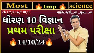 Most Imp Dhoran 10 Vignan Pratham Pariksha| Std 10 Science Most Imp #std10science @Maheshsamriya