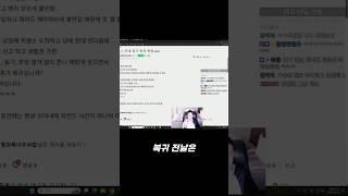 [도파의 저챗] 군대휴가 복귀전날을 롤에 비유해주는 도파  #shorts