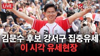 [ 무조건 간다 LIVE] 김문수 후보, 강서구 집중유세