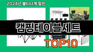 캠핑테이블세트 2024 최강 쿠팡로켓배송 추천 Top 5