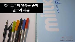 [캘리그라피] 연습용 종이 밀크지리뷰